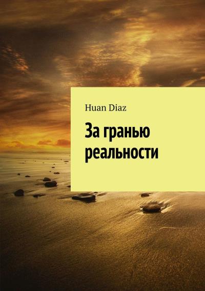 Книга За гранью реальности (Huan Diaz)